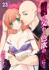 僧侶と交わる色欲の夜に…(23) パッケージ画像表