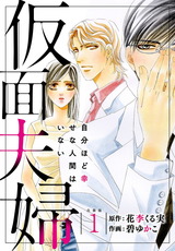 仮面夫婦　自分ほど幸せな人間はいない 合冊版1 パッケージ画像