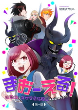 まおーえる！～社畜OLと異世界最強魔王入れ替わり生活～ 第1話 パッケージ画像