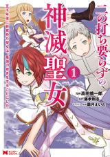 二の打ち要らずの神滅聖女 ～五千年後に目覚めた聖女は、最強の続きをすることにした～(コミック)（1巻） パッケージ画像