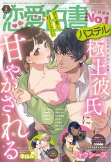 恋愛白書パステル2021年8月号 パッケージ画像表