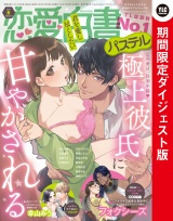 恋愛白書パステル2021年8月号 ダイジェスト版 パッケージ画像表