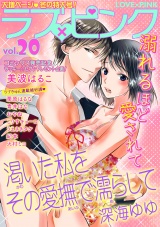 ラブ×ピンク(20) パッケージ画像表