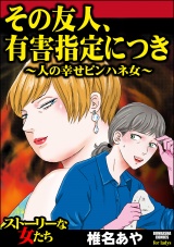 その友人、有害指定につき 〜人の幸せピンハネ女〜 パッケージ画像表