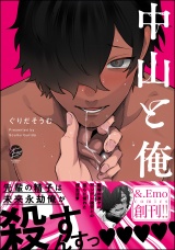 中山と俺【電子限定かきおろし漫画付】 パッケージ画像表