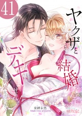 ヤクザと結婚なんてデキません!〜その女、男装女子につき〜 41 パッケージ画像表