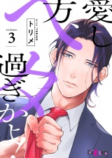 愛し方、ヘタ過ぎかよ! 3 パッケージ画像表