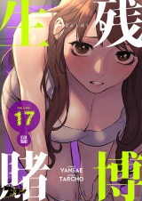 【フルカラー】生残賭博 17 パッケージ画像