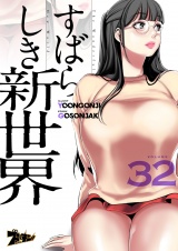 【フルカラー】すばらしき新世界 32 パッケージ画像