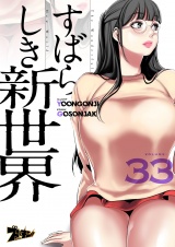 【フルカラー】すばらしき新世界 33 パッケージ画像