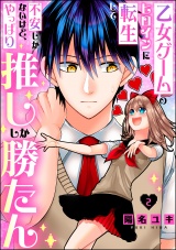 【分冊版】乙女ゲームのヒロインに転生して不安しかないけど、やっぱり推ししか勝たん 【第2話】 パッケージ画像