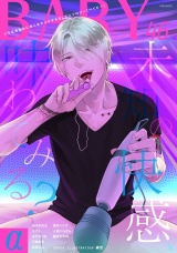 BABY vol.46α パッケージ画像表