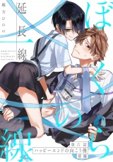 ぼくらの一線 -延長線- 第6話/ハッピーエンドの向こう側 前編 パッケージ画像表