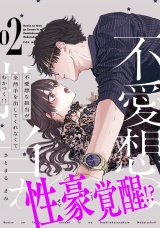 【コミックス版】不愛想な担当が全然手を出してくれなくてむかつく!!(2) パッケージ画像表