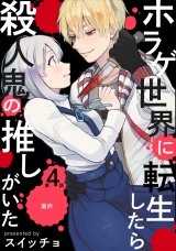 ホラゲ世界に転生したら殺人鬼の推しがいた(4) パッケージ画像表
