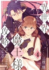異世界からきた魔王様に攻略されそうです!(4) パッケージ画像表
