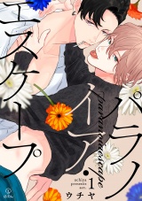 パラノイア・エスケープ act.1 パッケージ画像表
