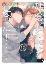 残念だったな、運命だ! act.12 パッケージ画像表
