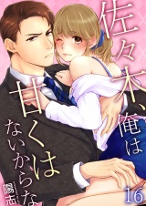 佐々木、俺は甘くはないからな 16 パッケージ画像