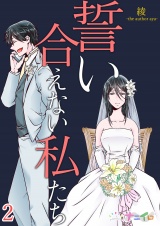 誓い合えない私たち 2 パッケージ画像表