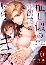推し似の部下の腰砕けキス~デスクの上でとろとろに濡れて6 パッケージ画像表