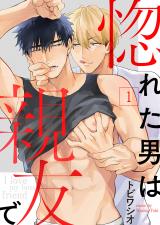 惚れた男は親友で1 パッケージ画像表