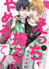 俺とのえっち、撮るのやめろって!5 パッケージ画像表