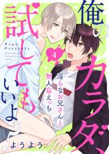俺のカラダ、試してもいいよ?~淫らなお兄さんと無人島えっち4 パッケージ画像表