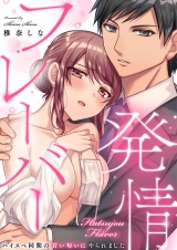 発情フレーバー〜ハイスペ同期の甘い匂いにやられました〜(1) パッケージ画像表