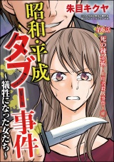 【分冊版】昭和・平成タブー事件 〜犠牲になった女たち〜 【第6話】 パッケージ画像