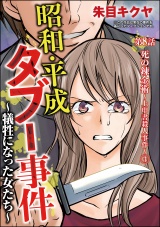 【分冊版】昭和・平成タブー事件 〜犠牲になった女たち〜 【第8話】 パッケージ画像