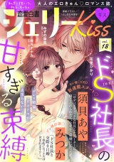 恋愛白書シェリーKiss vol.18 パッケージ画像表