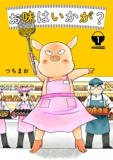 お味はいかが？ 1巻 パッケージ画像