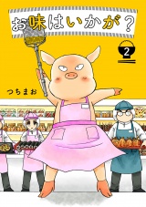 お味はいかが？ 2巻 パッケージ画像