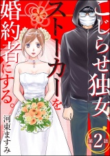 【分冊版】こじらせ独女、ストーカーを婚約者にする。 【第2話】 パッケージ画像