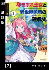 【単話版】落ちぶれ王女と異世界勇者の建国史　７ パッケージ画像