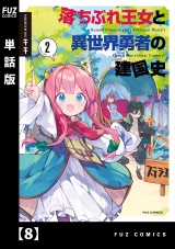 【単話版】落ちぶれ王女と異世界勇者の建国史　８ パッケージ画像