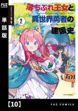 【単話版】落ちぶれ王女と異世界勇者の建国史　１０ パッケージ画像