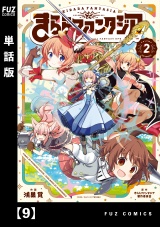 【単話版】きららファンタジア ９ パッケージ画像