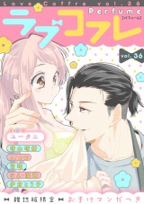 ラブコフレ vol.36 perfume 【限定おまけ付】 パッケージ画像表