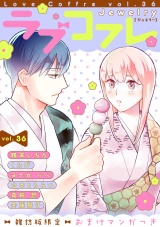 ラブコフレ vol.36 jewelry 【限定おまけ付】 パッケージ画像表