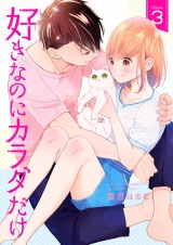 好きなのにカラダだけ【合冊版・特典付】(3) パッケージ画像表