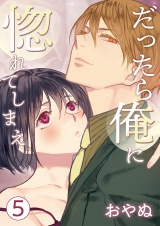 だったら俺に惚れてしまえ【合冊版・描きおろし付】(5) パッケージ画像表