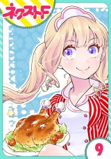 【単話売】chicken or beef? 9話 パッケージ画像