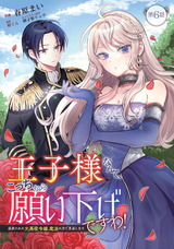 王子様なんて、こっちから願い下げですわ！～追放された元悪役令嬢、魔法の力で見返します～ 第6話 パッケージ画像