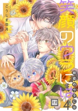 笑顔のウラには 4巻 パッケージ画像表