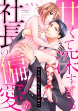 甘くて深すぎる社長の偏愛〜キミの初めてを奪わせて〜(7) パッケージ画像表