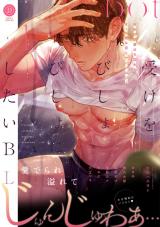 受けをびしょびしょにしたいBL【特典付き】 パッケージ画像