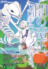 闇の竜王、スローライフをする。 第9話 パッケージ画像