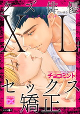 クズ俳優XLセックス矯正 パッケージ画像表